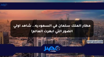مطار الملك سلمان في السعودية.. شاهد أولى الصور التي أبهرت العالم!